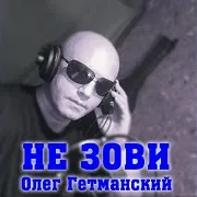 Олег Гетманский